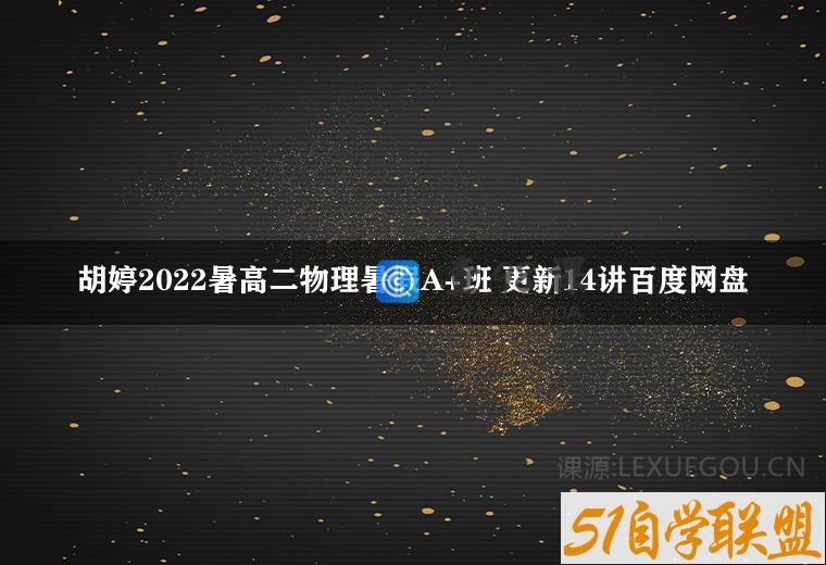 胡婷2022暑高二物理暑假A+班 更新14讲百度网盘