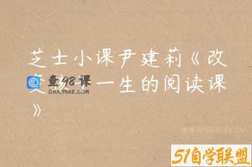 芝士小课尹建莉《改变孩子一生的阅读课》