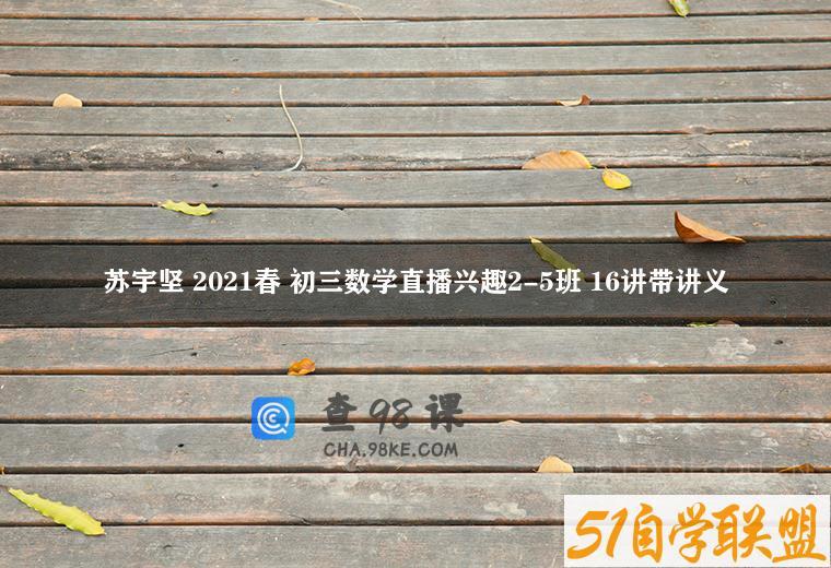 苏宇坚 2021春 初三数学直播兴趣2-5班 16讲带讲义