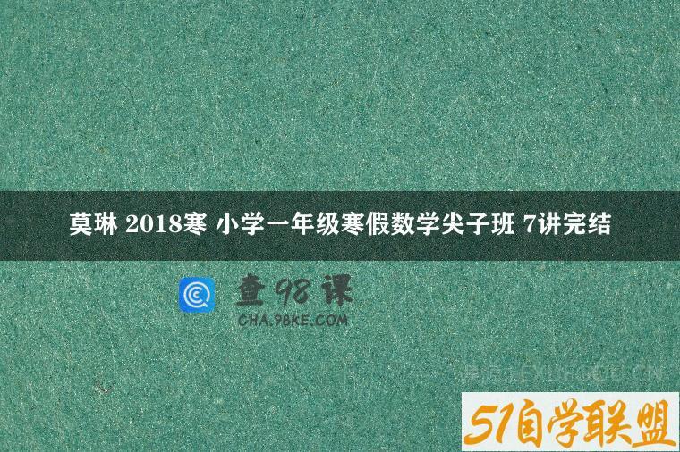 莫琳 2018寒 小学一年级寒假数学尖子班 7讲完结