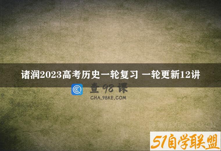 诸润2023高考历史一轮复习 一轮更新12讲