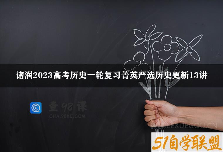 诸润2023高考历史一轮复习菁英严选历史更新13讲