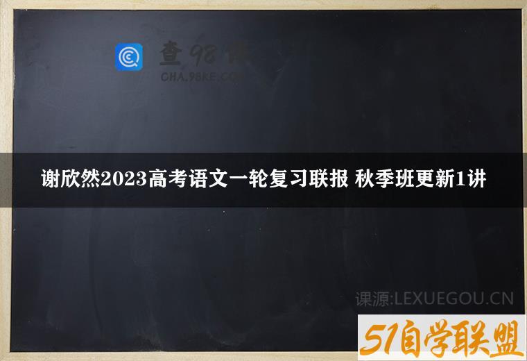 谢欣然2023高考语文一轮复习联报 秋季班更新1讲