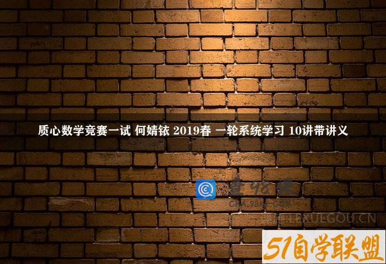 质心数学竞赛一试 何婧铱 2019春 一轮系统学习 10讲带讲义