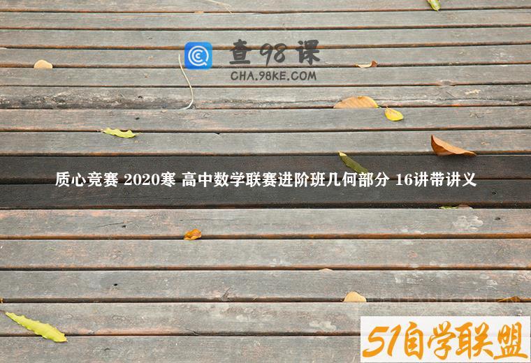 质心竞赛 2020寒 高中数学联赛进阶班几何部分 16讲带讲义