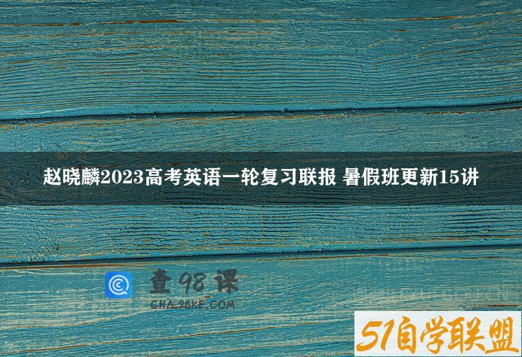 赵晓麟2023高考英语一轮复习联报 暑假班更新15讲