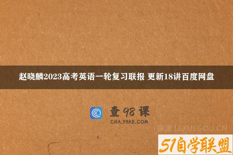 赵晓麟2023高考英语一轮复习联报 更新18讲百度网盘