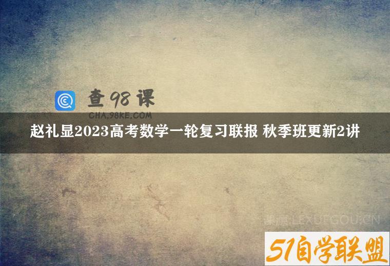 赵礼显2023高考数学一轮复习联报 秋季班更新2讲