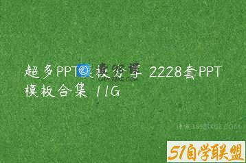 超多PPT模板分享 2228套PPT模板合集 11G