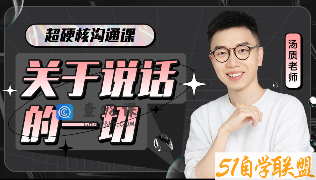 超硬核沟通课:关于说话的一切