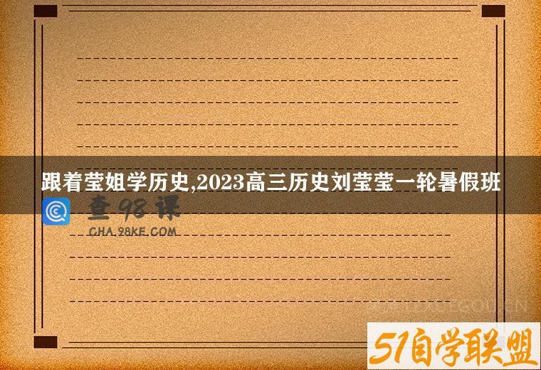 跟着莹姐学历史,2023高三历史刘莹莹一轮暑假班
