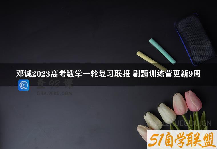 邓诚2023高考数学一轮复习联报 刷题训练营更新9周