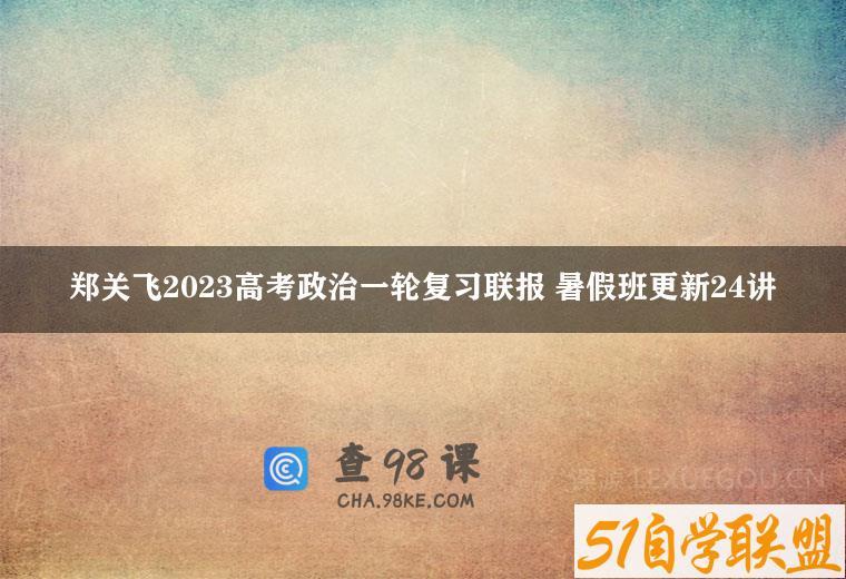 郑关飞2023高考政治一轮复习联报 暑假班更新24讲