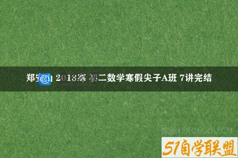 郑安山 2018寒 初二数学寒假尖子A班 7讲完结