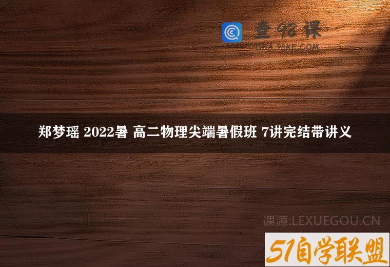 郑梦瑶 2022暑 高二物理尖端暑假班 7讲完结带讲义