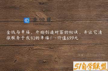 金钱与幸福，开始创造财富的秘诀，并让它清澈服务于我们的幸福！-价值699元