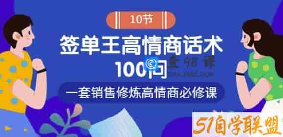 销冠神课-签单王高情商话术100问：一套销售修炼高情商必修课！