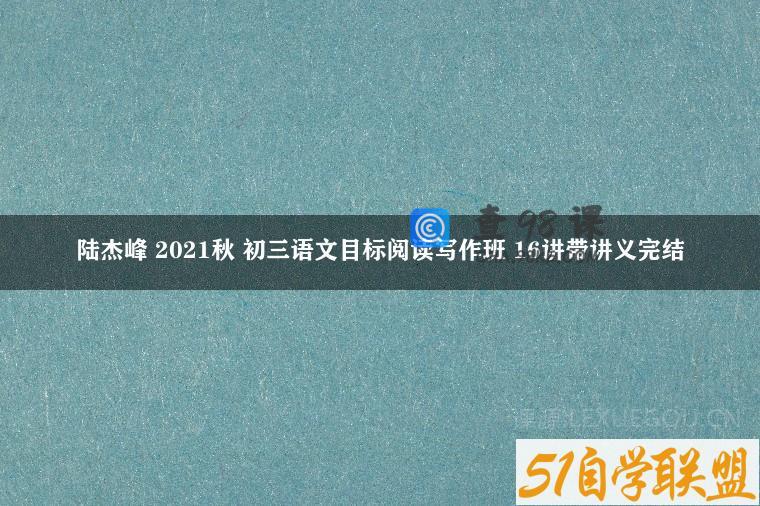 陆杰峰 2021秋 初三语文目标阅读写作班 16讲带讲义完结