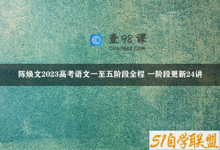 陈焕文2023高考语文一至五阶段全程 一阶段更新24讲