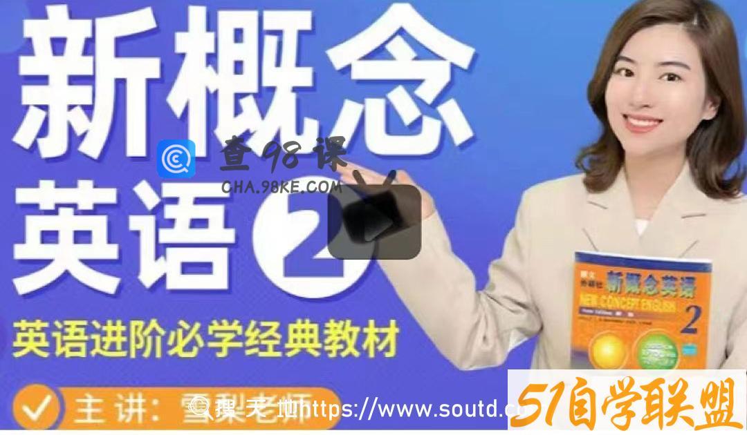 雪梨老师《新概念英语第二册》