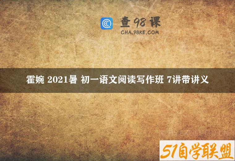 霍婉 2021暑 初一语文阅读写作班 7讲带讲义