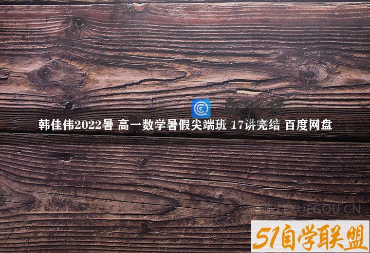 韩佳伟2022暑 高一数学暑假尖端班 17讲完结 百度网盘
