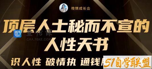 顶层人士秘而不宣的人性天书，识人性破情执通钱脉助成长-价值2999元