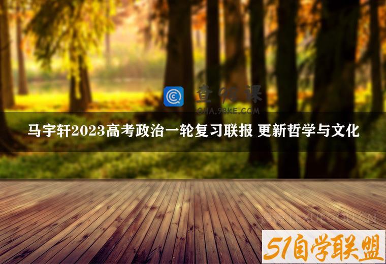 马宇轩2023高考政治一轮复习联报 更新哲学与文化