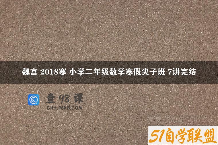 魏宫 2018寒 小学二年级数学寒假尖子班 7讲完结