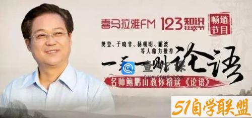 鲍鹏山私塾课论语（266集完结）