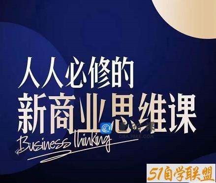 鹤老师·人人必修的新商业思维课：头部财经博主教您，如何用知识改变命运￼