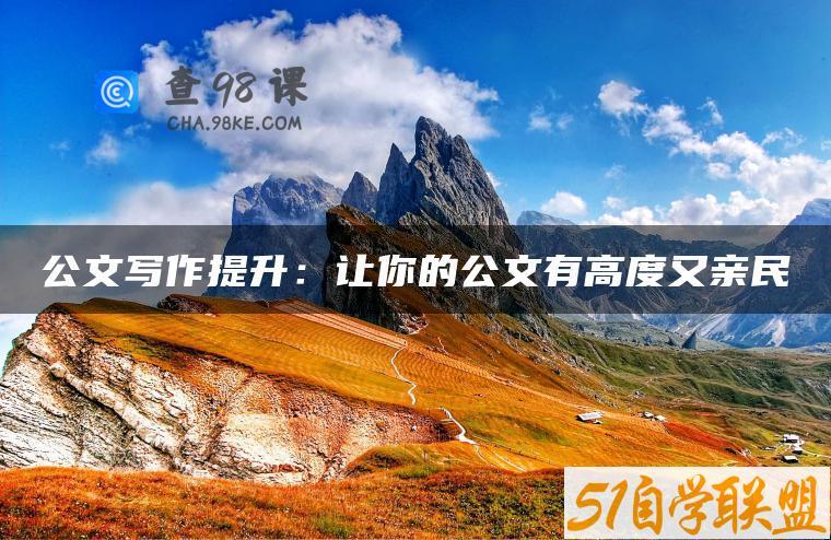 龙宇公文写作:让你的公文既亲民又有高度