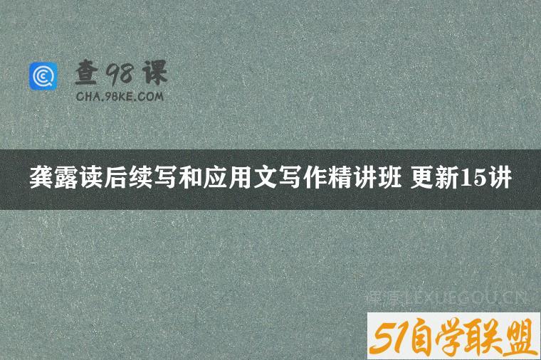 龚露读后续写和应用文写作精讲班 更新15讲