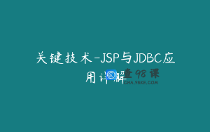 关键技术-JSP与JDBC应用详解