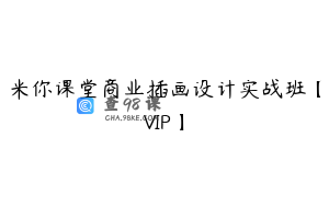 米你课堂商业插画设计实战班【VIP】