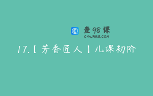 17.【芳香匠人】儿课初阶
