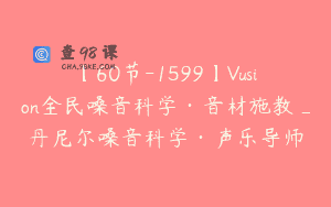 【60节-1599】Vusion全民嗓音科学·音材施教_丹尼尔嗓音科学·声乐导师