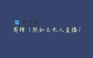 剪辑(颜如玉无人直播)
