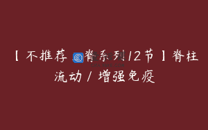 【不推荐_脊系列12节】脊柱流动／增强免疫