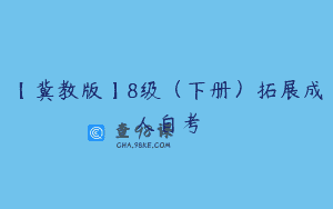 【冀教版】8级（下册）拓展成人自考