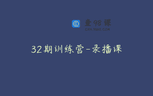 32期训练营-录播课
