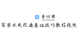 家装水电改造基础技巧教程视频