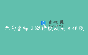 无为李栋《涨停板战法》视频