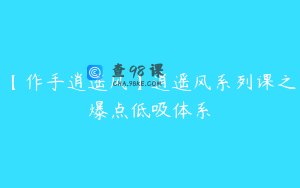 【作手逍遥风】逍遥风系列课之爆点低吸体系