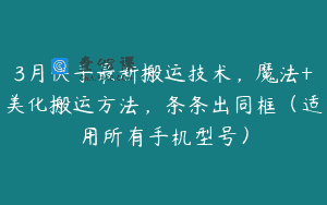 3月快手最新搬运技术，魔法+美化搬运方法，条条出同框（适用所有手机型号）