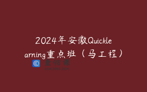 2024年安徽Quicklearning重点班（马工程）