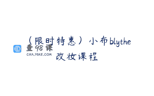 (限时特惠)小布blythe改妆课程