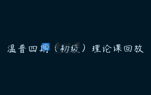 温普四期（初级）理论课回放