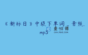 《新标日》中级下单词_音频.mp3