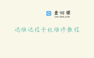 迅维远程手机维修教程